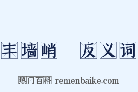 丰墙峭阯反义词是什么意思的图片